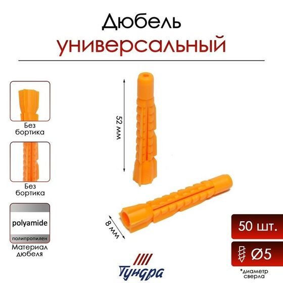 Дюбель ТУНДРА, универсальный, полипропиленовый, 8x52 мм, 50 шт