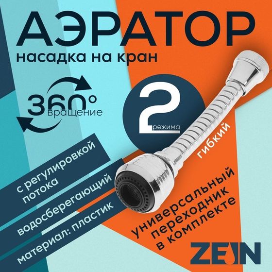 Аэратор ZEIN, регулировка потока, на гибком шланге, 160 мм, универсальный, пластик