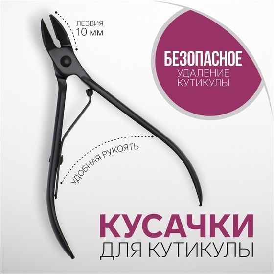 Кусачки маникюрные для кутикулы, 9.3 см, длина лезвия - 10 мм, чёрные