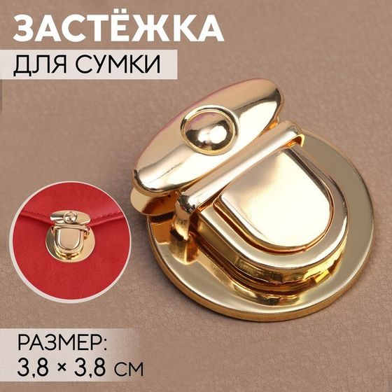 Застёжка для сумки, 3,8 × 3,8 см, цвет золотой