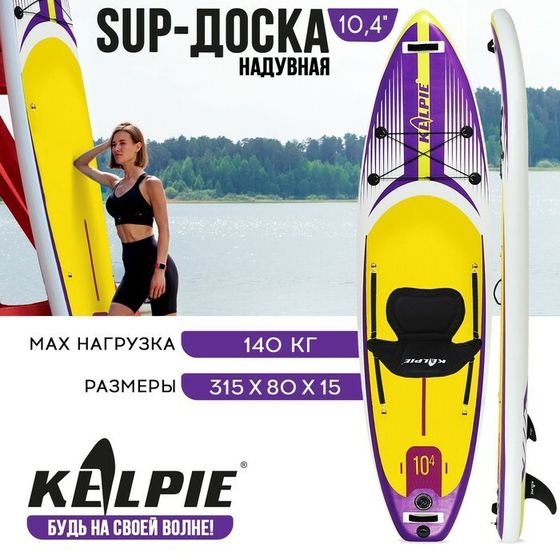 SUP доска надувная универсальная KELPIE, 10.4&quot; 315х80х15 см