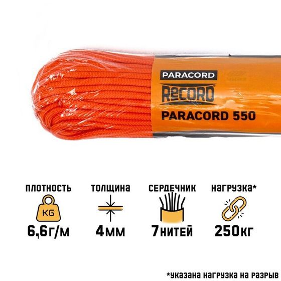 Паракорд 550, нейлон, оранжевый, d - 3.5 мм, 30 м