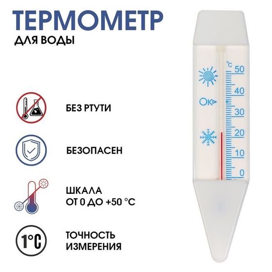 Термометр, градусник для воды  &quot;Лодочка&quot;, от 0°С до +50°С, 14 см