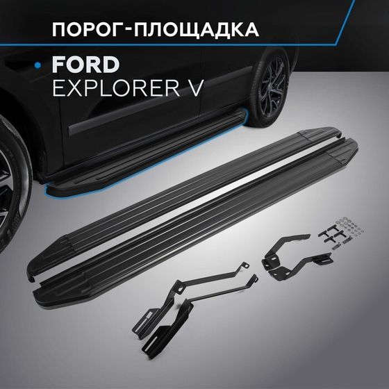 Порог-площадка &quot;Premium-Black&quot; RIVAL, Ford Explorer 2011-н.в., с крепежом, A193ALB.1802.1