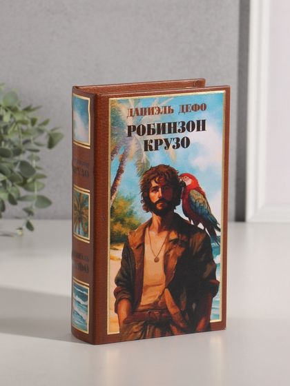 Сейф-книга дерево кожзам &quot;Даниэль Дефо. Робинзон Крузо&quot; тиснение 21х13х5 см