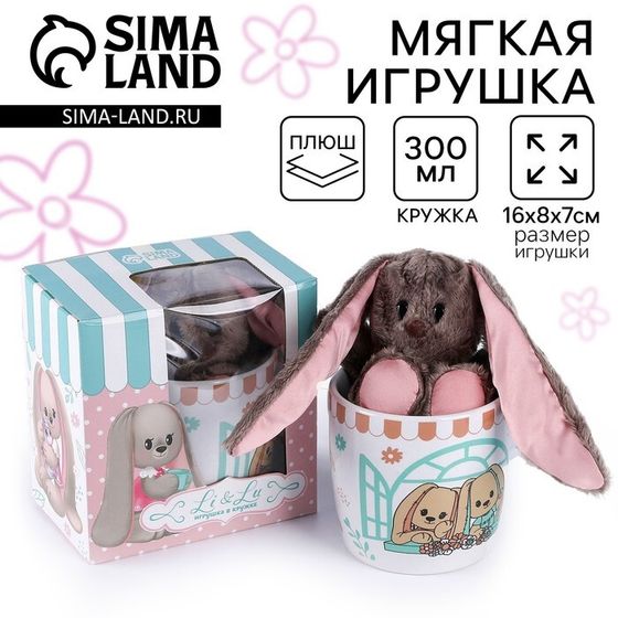 Набор &quot;Зайка Li&quot; игрушка в кружке, заяц, 16 см