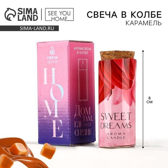 Свеча в колбе «SWEET DREAMS», карамель, высота 8 см