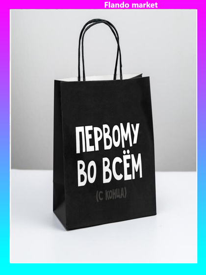 !Пакет подарочный 2 штуки «Первому во всём», 22 × 22 × 11 см.