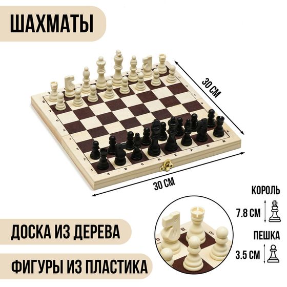 Шахматы, настольная игра 30 х 30 см, король h-7.8 см, пешка h-3.5 см