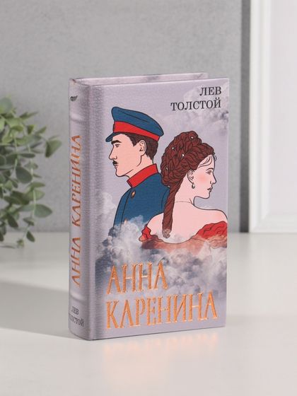 Шкатулка книга-сейф «Лев Толстой. Анна Каренина», дерево, искусственная кожа, тиснение, 21×13×5 см