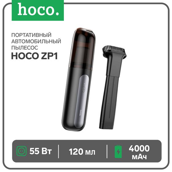 Портативный автомобильный пылесос Hoco ZP1, 4000 мАч, 55 Вт, 120 мл, чёрно - серый