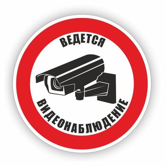 Знак &quot;Ведется видеонаблюдение&quot;, самоклеющийся , d=10 см