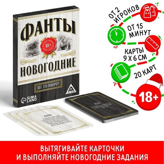 Новогодние фанты «Новый год: Вот это поворот!», 20 карт, 18+