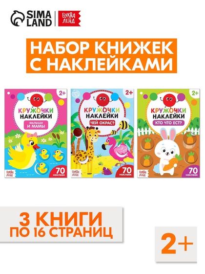 Наклейки-кружочки набор «Знакомимся с животными», 3 шт. по 16 стр.