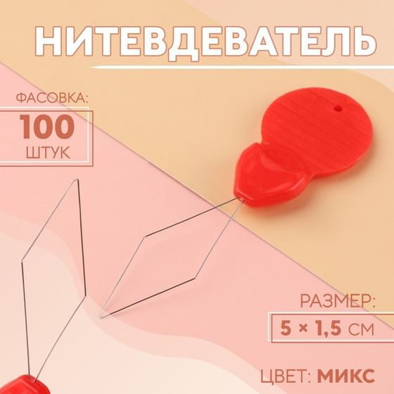 Нитевдеватель, 5 × 1,5 см, цвет МИКС, цена за 1 штуку