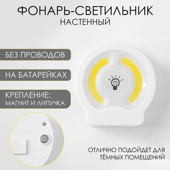 Фонарь-светильник &quot;Мастер К&quot;, 220 лм, COB, 3 ААА, магнит, клейкая основа, 9 х 8.8 х 2.8 см