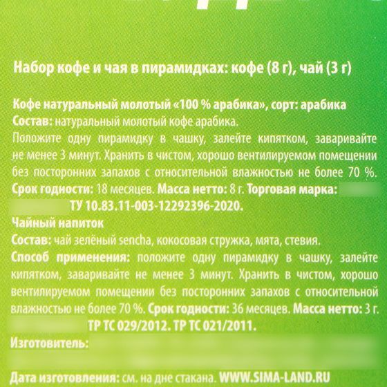 !09 Подарочный набор «Абонемент»: кофе молотый 8 г., зелёный чай сенча с кокосовой стружкой и мятой 3 г.