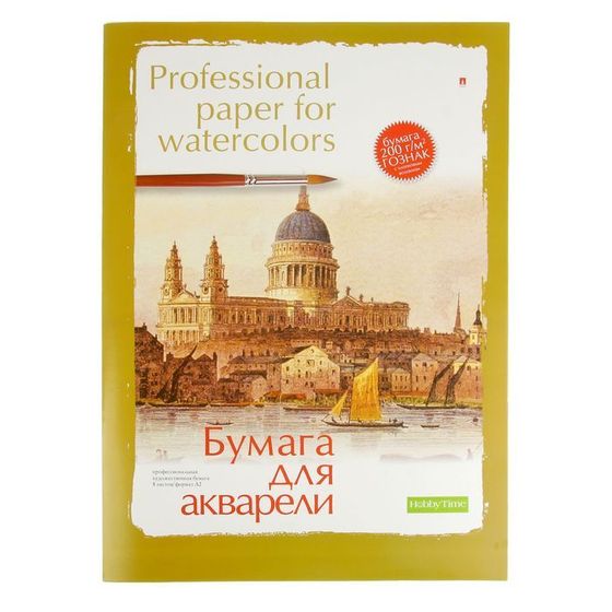 Бумага для акварели А2, 8 листов &quot;Профессиональная&quot;, бумага Гознак, 200 г/м2