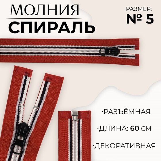 Молния «Спираль», №5, разъёмная, замок автомат, 60 см, цвет красный/белый/чёрный, цена за 1 штуку