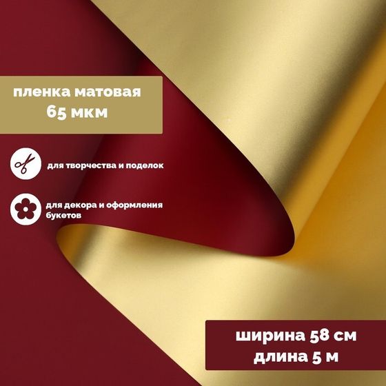 Пленка для цветов &quot;Пленка с золотом&quot;, цвет винный, 58 см х 5 м