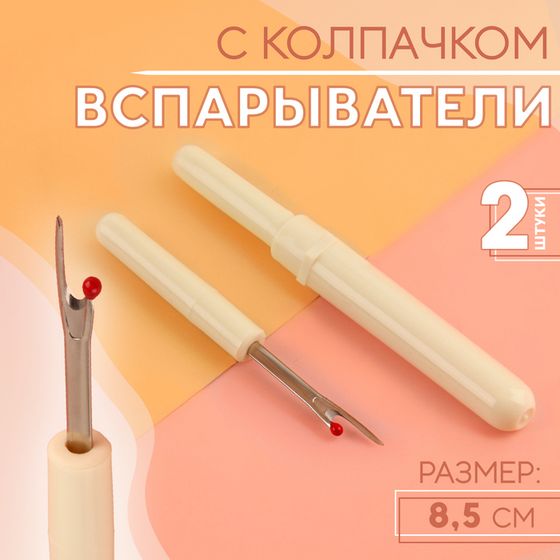 Вспарыватели с колпачком, 8,5 см, 2 шт, цвет белый