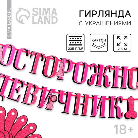 Гирлянда «Осторожно девичник», в наборе с украшениями для трубочек, 18+, дл. 250 см.