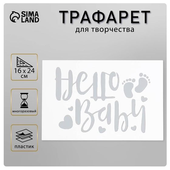 Пластиковый трафарет для творчества «Hello Baby», с надписью, шаблон, 16×24 см