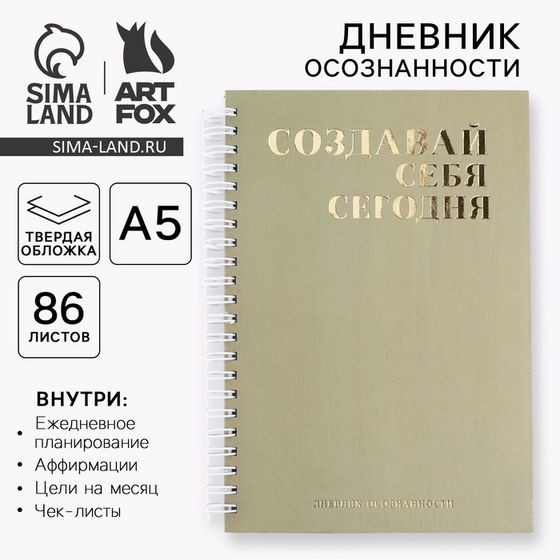 Дневник осознанности «Создавай себя сегодня» в тв. обл. с тиснением А5, 86 л