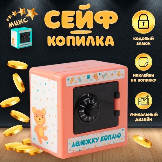 Копилка для денег с кодовым замком «Сейф. Малыш», пластик, 8.5×6×8.5 см