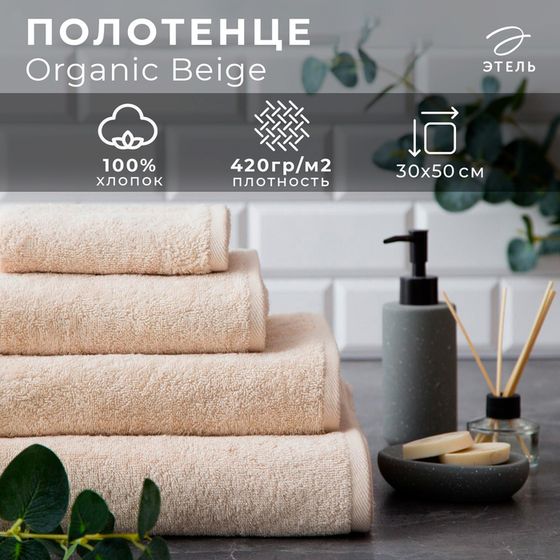 Полотенце махровое Этель Organic Beige 30х50 см, 100% хл, 420гр/м2