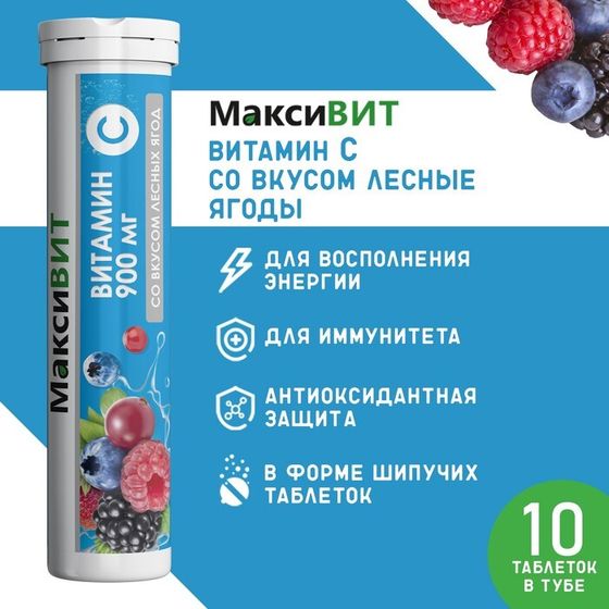 Напиток &quot;Максивит&quot; с витамином С со вкусом лесные ягоды, 10 таблеток по 3 г