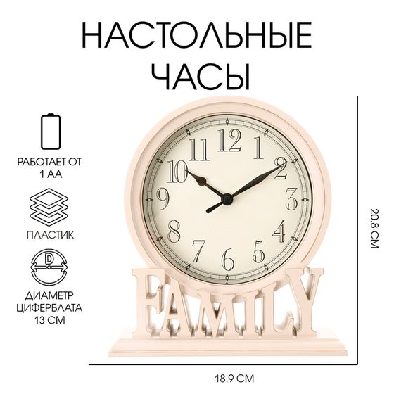 Часы настольные Family, плавный ход, 1АА, 18.9 х 6.4 х 20.8 см, d-13 см