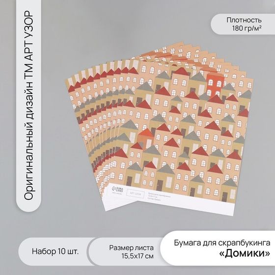 Бумага для скрапбукинга &quot;Домики&quot; плотность 180 гр набор 10 шт 15,5х17 см