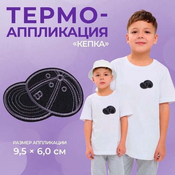 Термоаппликация «Кепка», 9,5 × 6 см, цвет чёрный