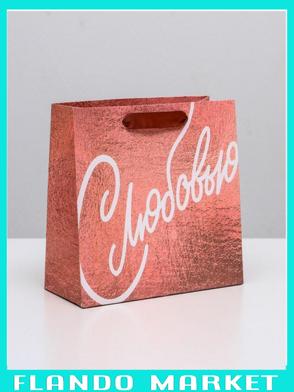 !09 Комплект из 2-х подарочных пакетов: ламинированный «Любовь дарит тебе счастье» 22 × 17.5 × 8 см + ламинированный горизонтальный «С Любовью» 23 × 18 × 10 см