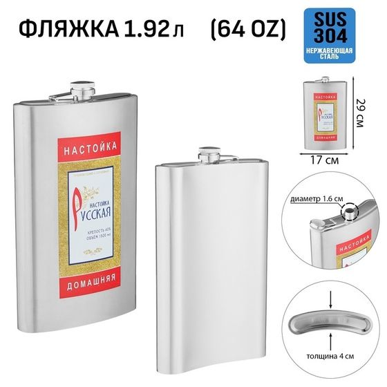Фляжка для алкоголя «Настойка», нержавеющая сталь, подарочная, 1.92 л, 64 oz
