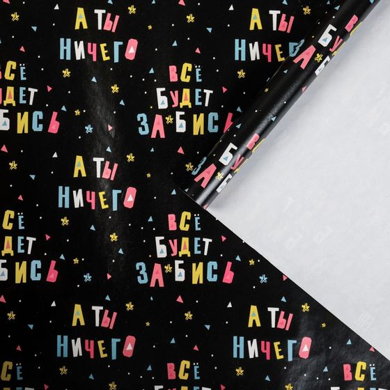 !09 Бумага упаковочная 2 листа глянцевая «Всё будет», 50 × 70 см.