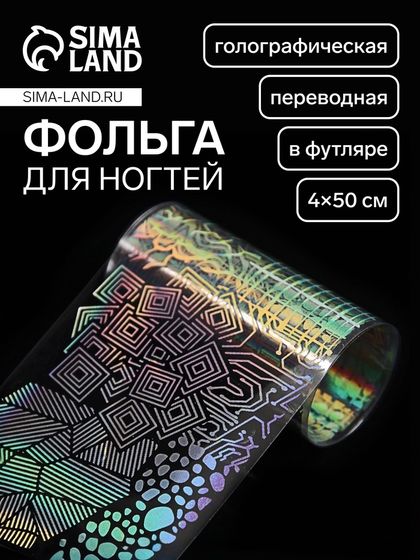 Фольга для ногтей «Абстракция», переводная, голографическая, 4×50 см, в пластиковом футляре, серебристый