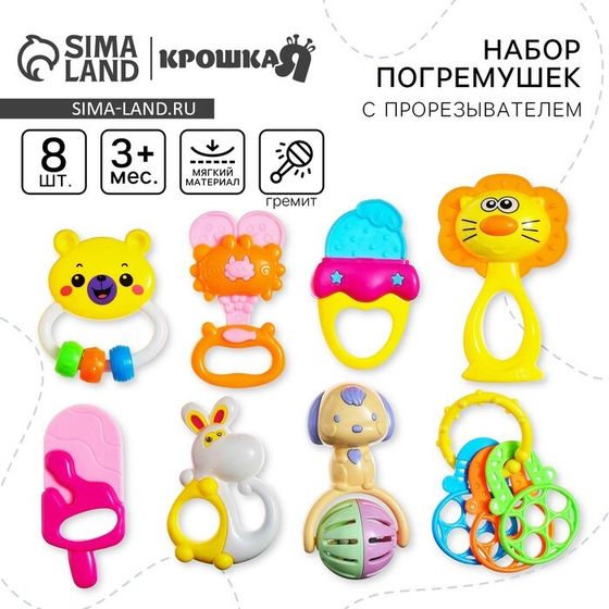 Набор погремушек Крошка Я «Яркое настроение», 8 шт