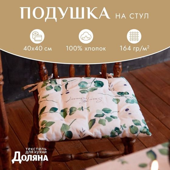 Подушка на стул &quot;Доляна&quot; Eucalyptus 42х42х7 см, 100% хлопок, 164 г/м2