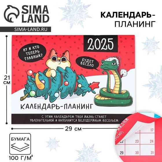 Новый год. Календарь 2025 настенный, планинг «Новый год: Это мой год», 29 х 21 см