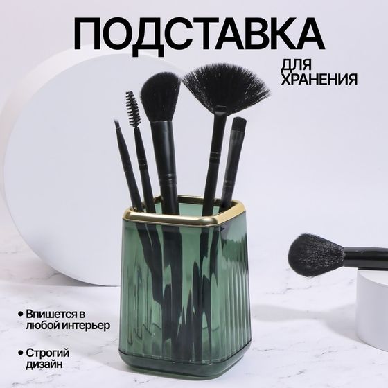 Органайзер - подставка для хранения косметики «GREEN», 11 × 8,2 × 8,2 см, цвет зелёный/золотистый