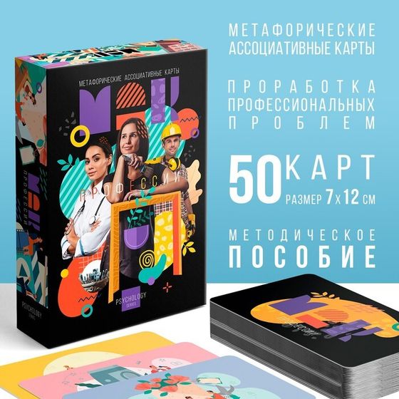 Метафорические ассоциативные карты «Профессии», 50 карт (7х12 см), 16+