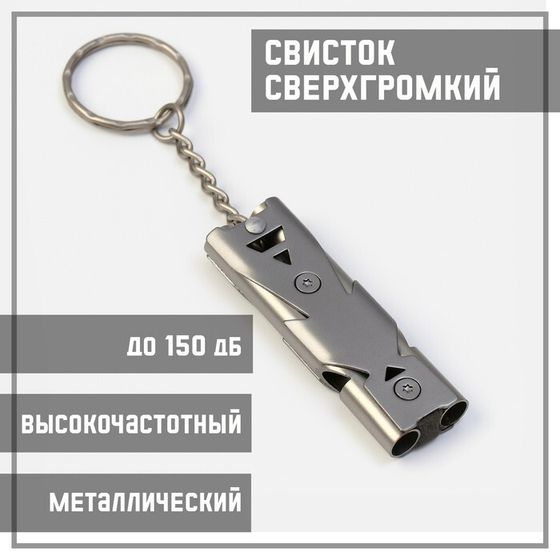 Свисток для выживания высокочастотный, до 150 дБ, 6,5 см