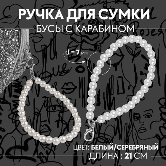 Ручка для сумки, жемчужные бусы, 30 ± 1 бусина, с карабином, цвет белый/серебряный