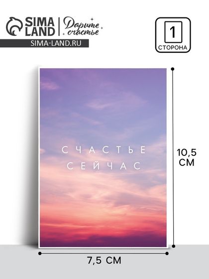 Открытка на каждый день «Счастье сейчас», 7.5 × 10.5 см
