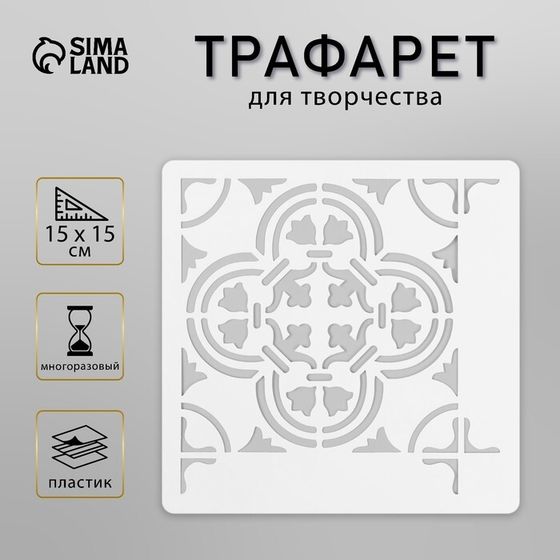 Трафарет плитка 15х15 см