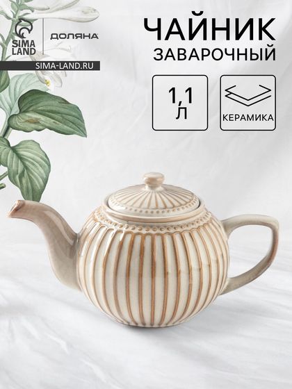 УЦЕНКА Заварочный чайник Доляна «Винтаж», 1.1 л, керамика, бежевый