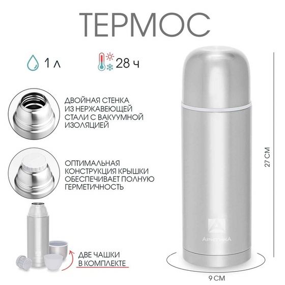 Термос «Арктика», 105, 1 л, сохраняет тепло 28 ч, 27×9 см
