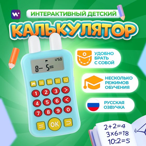 Интерактивный калькулятор детский Windigo, для изучения счёта, голубой